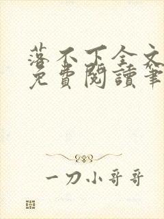 落不下全文小说免费阅读笔趣阁