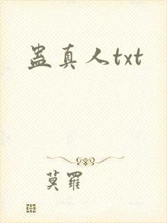 蛊真人txt