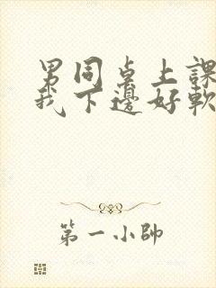 男同桌上课狂揉我下边好软好多水