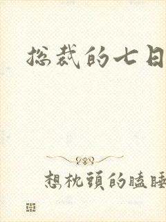 总裁的七日索情封面