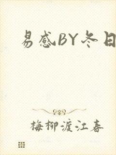 易感BY冬日度