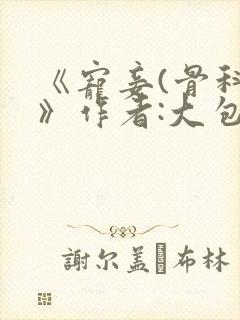 《宠妾(骨科)》作者:大包子