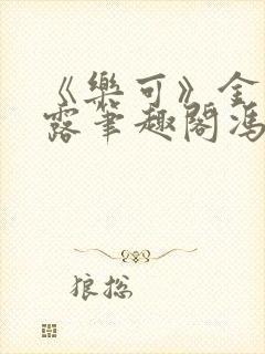 《乐可》金银花露笔趣阁冯家父子