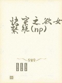 快穿之欲女养成系统(np)