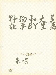 野狗和大美人的故事BY生为红蓝封面