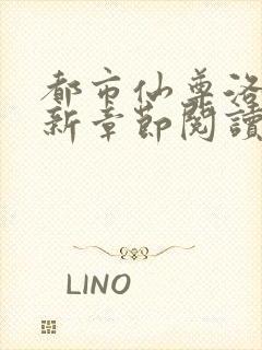 都市仙尊洛尘最新章节阅读