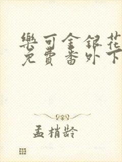 乐可金银花全文免费番外下载