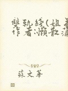 双轨线(姐弟)作者:懒散蒲公英