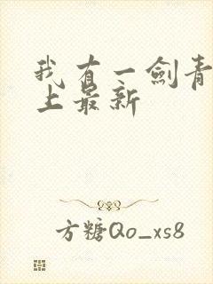 我有一剑青鸾峰上最新