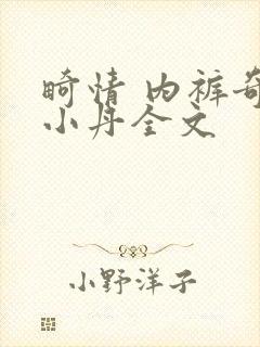 畸情 内裤奇缘小丹全文