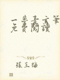 一梦青玄笔趣阁免费阅读