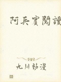 阿兵宾阅读目录封面