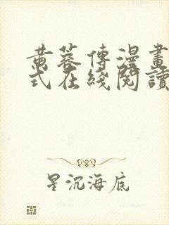 黄蓉传漫画下拉式在线阅读漫画