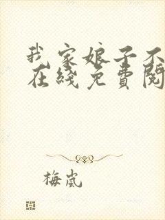 我家娘子不对劲在线免费阅读