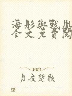 海彤与战胤小说全文免费阅读完整版