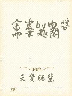 余震by肉酱意面笔趣阁