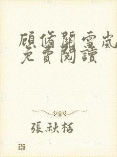 顾修关雪岚全文免费阅读