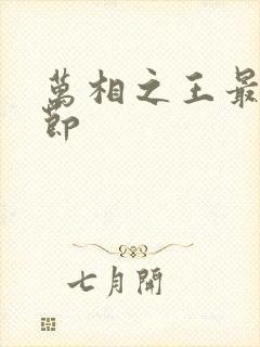 万相之王最新章节