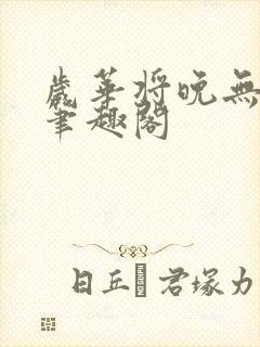 岁华将晚无弹窗笔趣阁