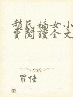 赵氏嫡女小说免费阅读全文封面