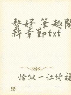 赘婿 笔趣阁最新章节txt封面