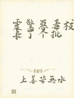 震惊恶毒校霸竟长了个批