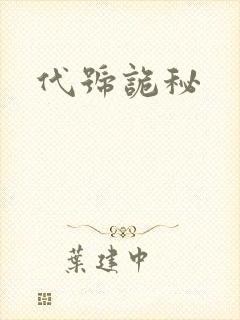 代号诡秘