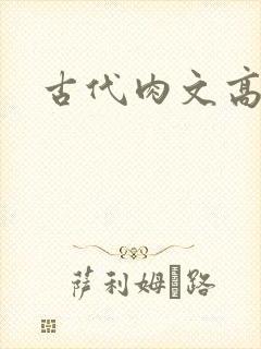 古代肉文高辣文
