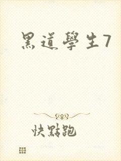 黑道学生7