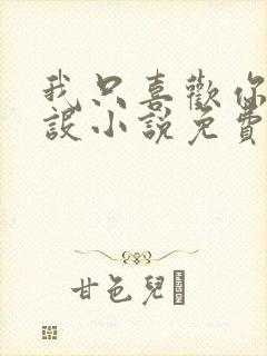 我只喜欢你的人设小说免费阅读