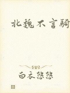 北魏不言骑