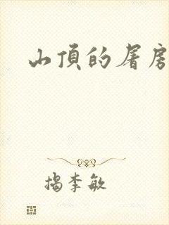 山顶的屠房