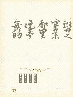 每晚都穿进男神的梦里叶芝琴小说