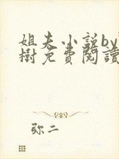 姐夫小说by野树免费阅读全文