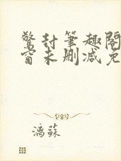 惊封笔趣阁无弹窗未删减免费阅读