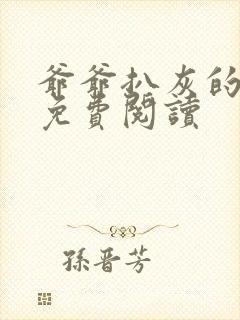 爷爷扒灰的小说免费阅读