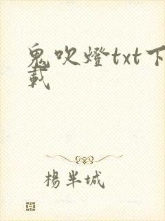 鬼吹灯txt下载