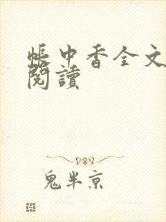 帐中香全文免费阅读