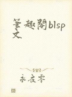 笔趣阁blsp文