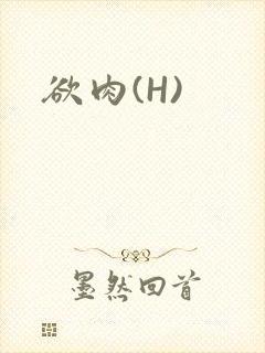欲肉(H)
