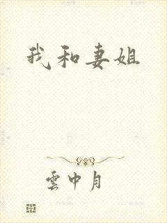 我和妻姐
