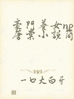 豪门养女npc唐棠小说简介