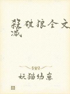 杀破狼全文无删减封面