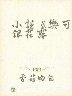 小说《乐可》金银花露