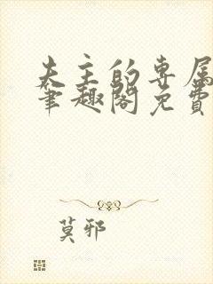 夫主的专属妻奴笔趣阁免费阅读