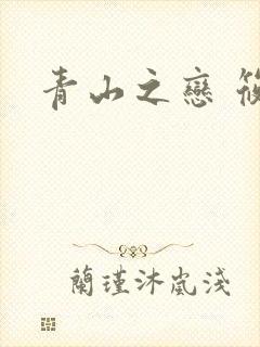 青山之恋 筱禾