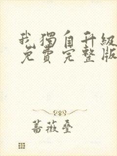 我独自升级漫画免费完整版下拉式