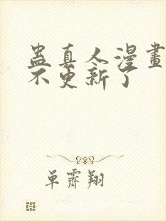 蛊真人漫画怎么不更新了