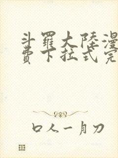 斗罗大陆漫画免费下拉式完整版封面