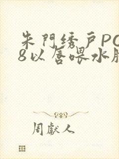 朱门绣户PO18以唇喂水脸红心跳